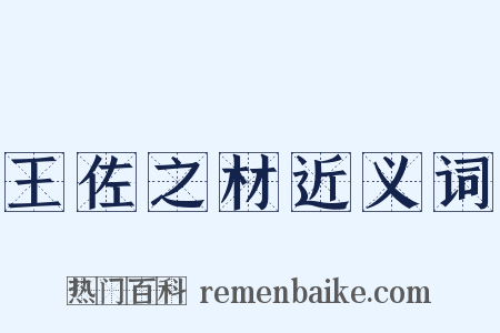 王佐之材近义词是什么意思的图片